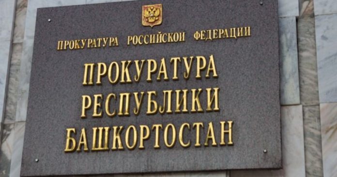 прокуратура