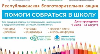 В Башкирии стартовала ежегодная акция «Помоги собраться в школу»