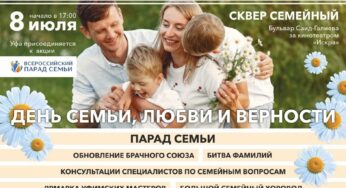 В Уфе пройдут праздничные мероприятия ко Дню семьи, любви и верности